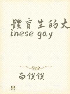 体育生的大臗hinese gay