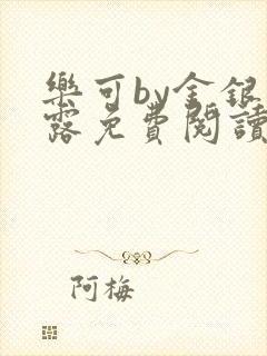 乐可by金银花露免费阅读无删减