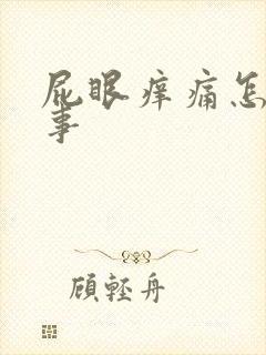 屁眼痒痛怎么回事