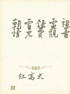 朝雪录电视剧剧情免费观看