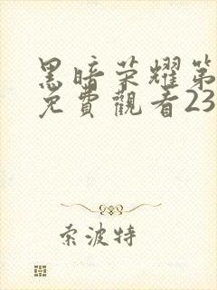 黑暗荣耀第一季免费观看23集