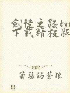 剑徒之路txt下载精校版