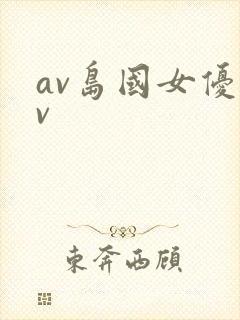 av岛国女优av封面