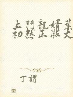 上门龙婿叶辰萧初然正版大结局