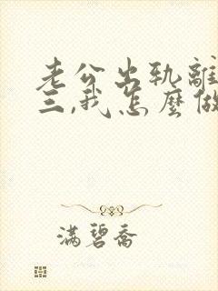 老公出轨离婚小三,我怎么做才能挽回