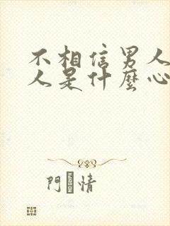 不相信男人的女人是什么心理