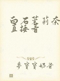 白石茉莉奈在线直接看