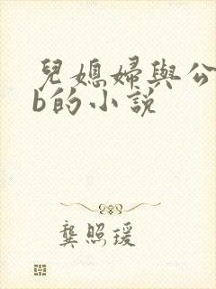 儿媳妇与公公日b的小说封面