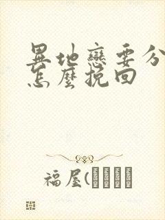 异地恋要分手了怎么挽回