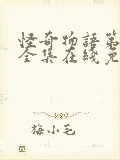 怪奇物语第三季全集在线免费观看