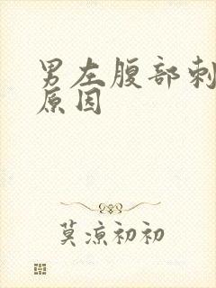 男左腹部刺痛的原因封面