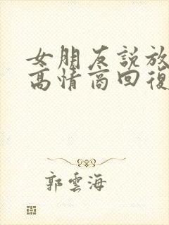 女朋友说放心吧高情商回复