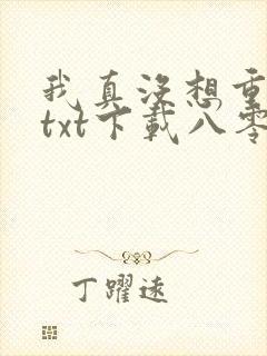 我真没想重生啊txt下载八零