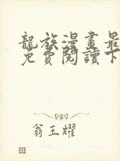 龙族漫画最新话免费阅读下拉式六漫画封面