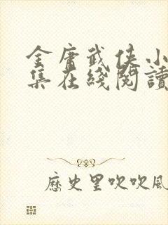 金庸武侠小说全集在线阅读