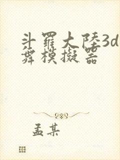 斗罗大陆3d小舞模拟器