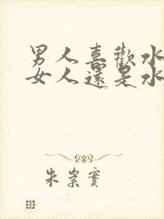 男人喜欢水多的女人还是水少好