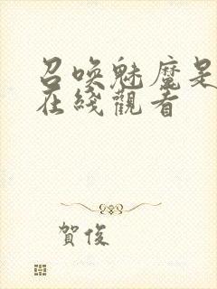 召唤魅魔是义母在线观看