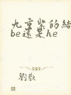 九重紫的结局是be还是he