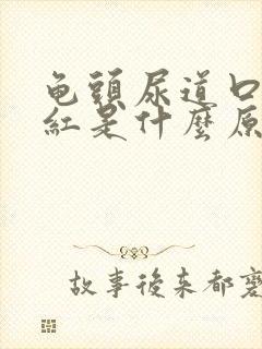 龟头尿道口有点红是什么原因