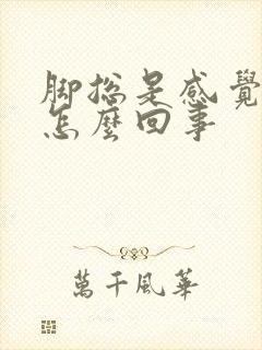 脚总是感觉热是怎么回事