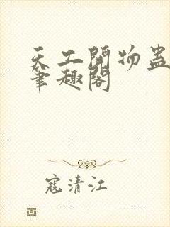 天工开物蛊真人笔趣阁