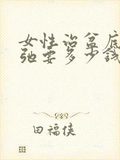 女性治盆底肌松弛要多少钱