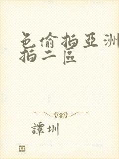 色偷拍亚洲偷自拍二区