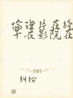 伦理片在线播放午夜影院在线