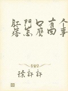 肛门口有个硬疙瘩怎么回事