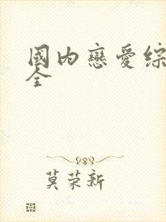 国内恋爱综艺大全