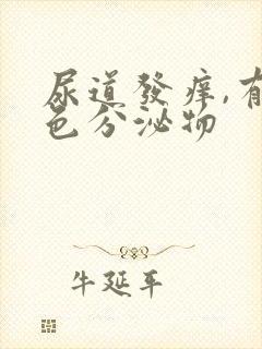 尿道发痒,有白色分泌物封面