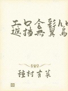 工口全彩h肉无遮挡无翼乌3d