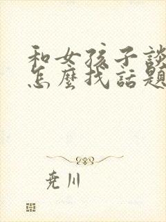 和女孩子谈恋爱怎么找话题封面