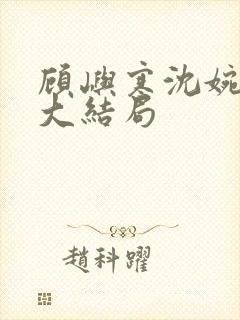 顾屿寒沈婉后续大结局