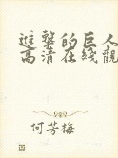 进击的巨人动漫高清在线观看