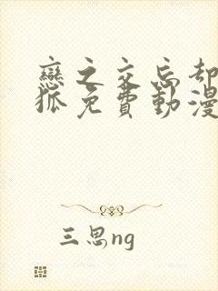 恋之交忘却的妖狐免费动漫