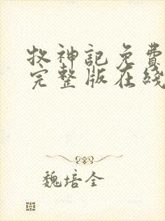 牧神记免费观看完整版在线观看高清版动漫