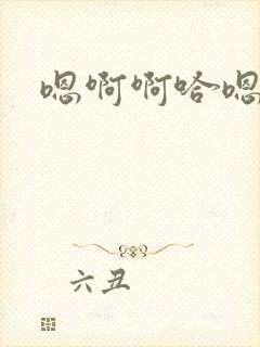 嗯啊啊哈嗯啊啊封面