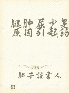 腿肿尿少是什么原因引起的封面