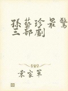 孙艺珍最惊艳的三部剧