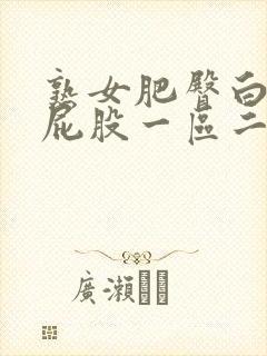 熟女肥臀白浆大屁股一区二区