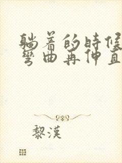 躺着的时候膝盖弯曲再伸直会疼