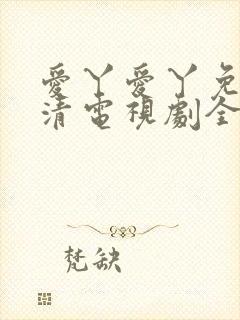 爱丫爱丫免费高清电视剧全集封面