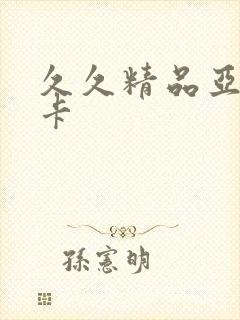 久久精品亚洲不卡