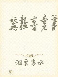 妖龙古帝笔趣阁无弹窗免费