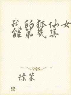 我的狐仙女友高能第几集