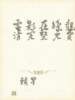 电影在线观看高清完整免费观看