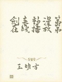 剑来动漫第二季在线播放第八集免费观看