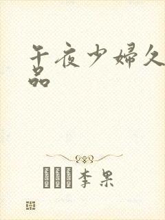 午夜少妇久久精品